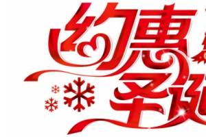 约惠圣诞艺术字