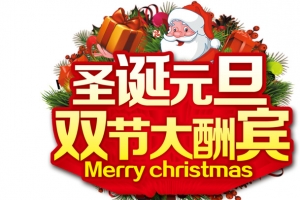 圣诞元旦双节大酬宾高清免扣素材
