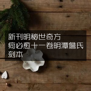 明潭陽詹氏刻本《新刊明醫秘傳濟世奇方》，萬疴必愈十一卷，古典文集珍藏