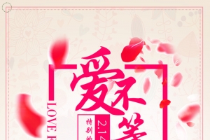 手绘情侣情人节主题活动海报