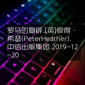 罗马复辟史，[英]彼得·希瑟著，中信出版集团2019年版