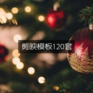 剪映精选120款模板