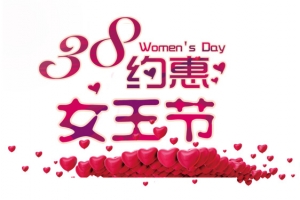约惠女王节