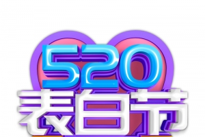 520立体艺术字元素