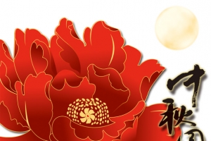 中秋节