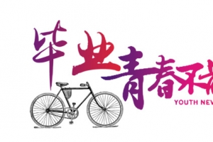 时光毕业青春不散场