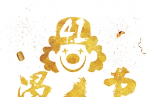 愚人节狂欢进行时