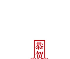 恭贺新春