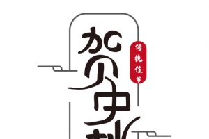中秋节字体素材