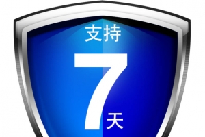 七天无理由退换货