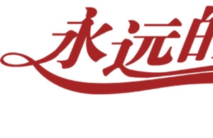高清红色效果字体创意设计