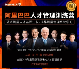 大咖齐聚，深探阿里巴巴人才管理之道