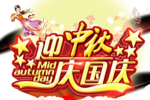 中秋节