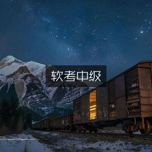 软考中级职称优化指南