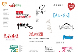 文字创意素材