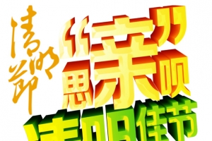 清明节怀旧