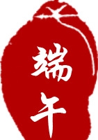 端午红色节日印章