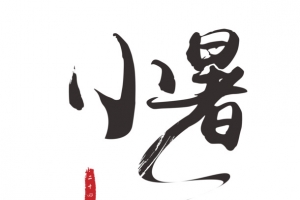 小暑 书法创意艺术字