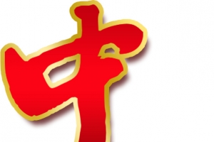 中快乐红色毛笔字中秋