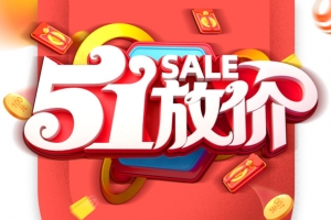 51放价立体艺术字 手绘元素