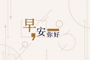 早安极简手绘插画