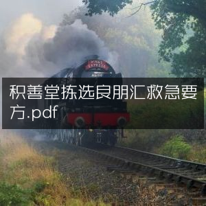 积善堂精选良友汇聚急救良方.pdf