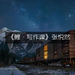 《鲤·写作课》张悦然，必备工具图书