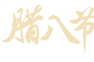 腊八节 节日