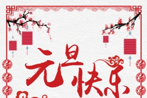 元旦快乐海报背景素材