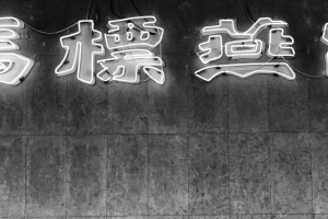 象形文字 霓虹灯 黑白 背光 墙壁 4k壁纸 3840x2160