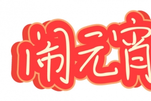 闹元宵字体，手写