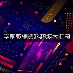 学前教育辅导资料全面大集合