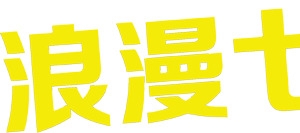 黄色浪漫七夕字体设计