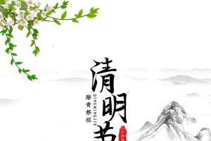 清明节艺术字传统节气元素图