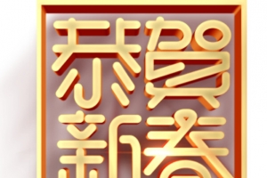 恭贺新春标题元素