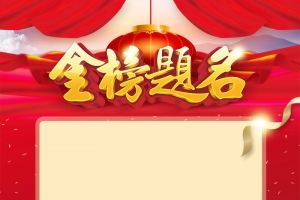 金榜题名高考喜报背景