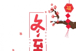 冬至汤圆手绘元素