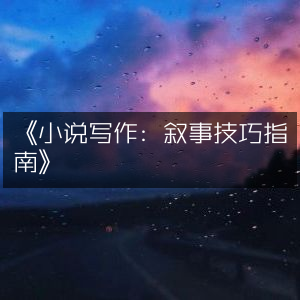 《小说创作叙事技巧全攻略》