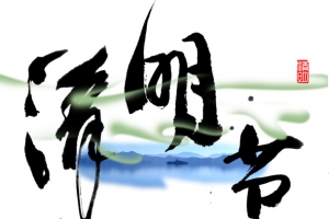 清明节