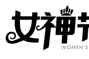 38女神节标题字素材
