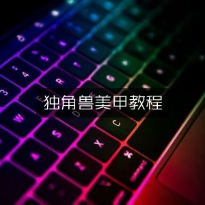 独角兽美甲DIY指南