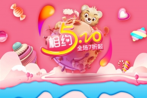 可爱520卡通母婴产品店铺背景首页
