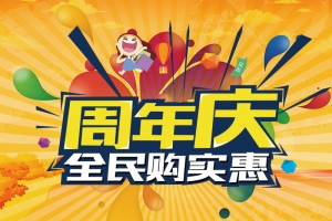橘色周年庆店庆活动直通车