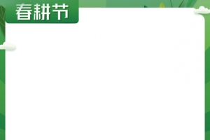 天猫春耕节主图绿色边框淘宝电商