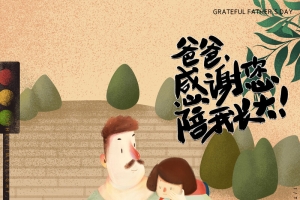 爸爸感谢您陪我成长