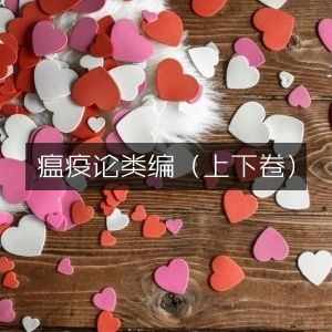 瘟疫论类编（全两卷）| 古典文学精选