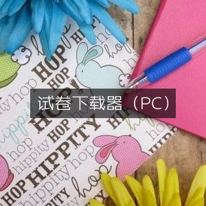 高效试卷下载工具（PC版）