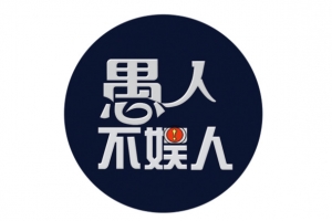 愚人不娱人