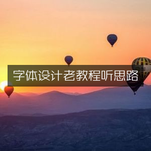 字体设计经典教程，聆听创意思路