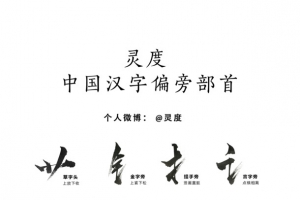 【灵度】中国汉字全套偏旁部首